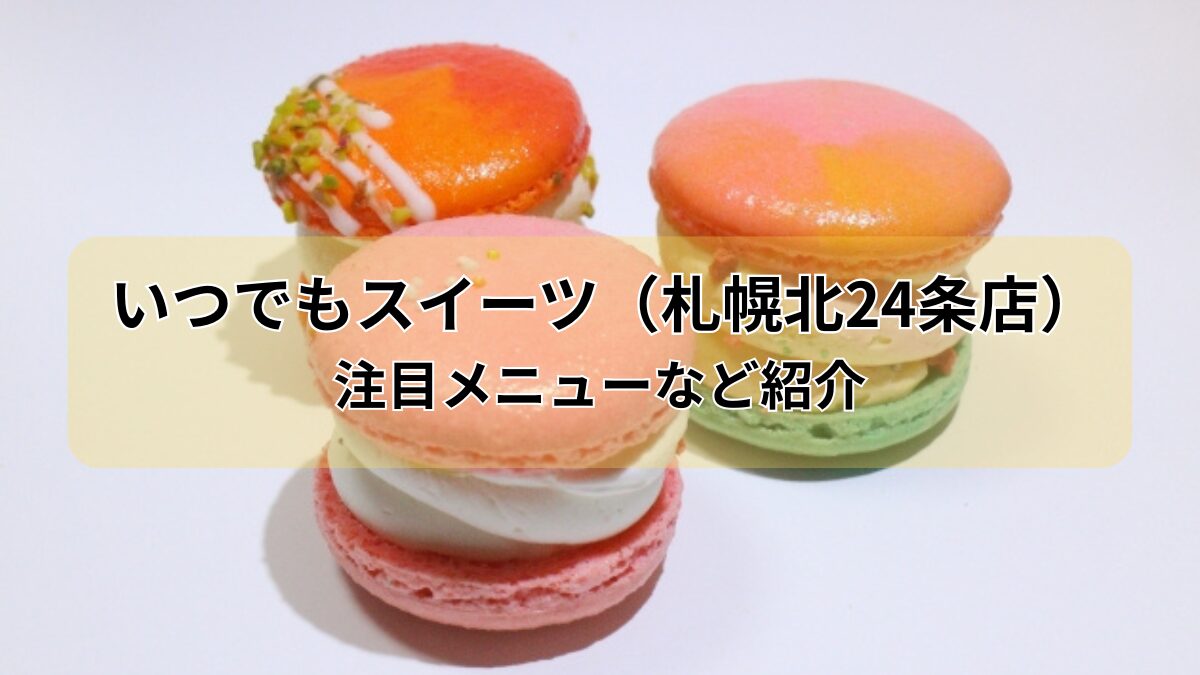 いつでもスイーツ北24条店