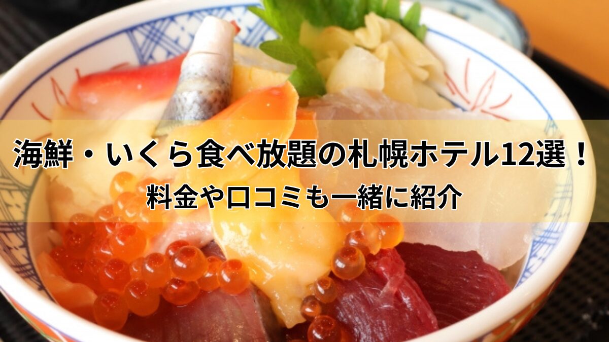 海鮮食べ放題のホテルのアイキャッチ画像