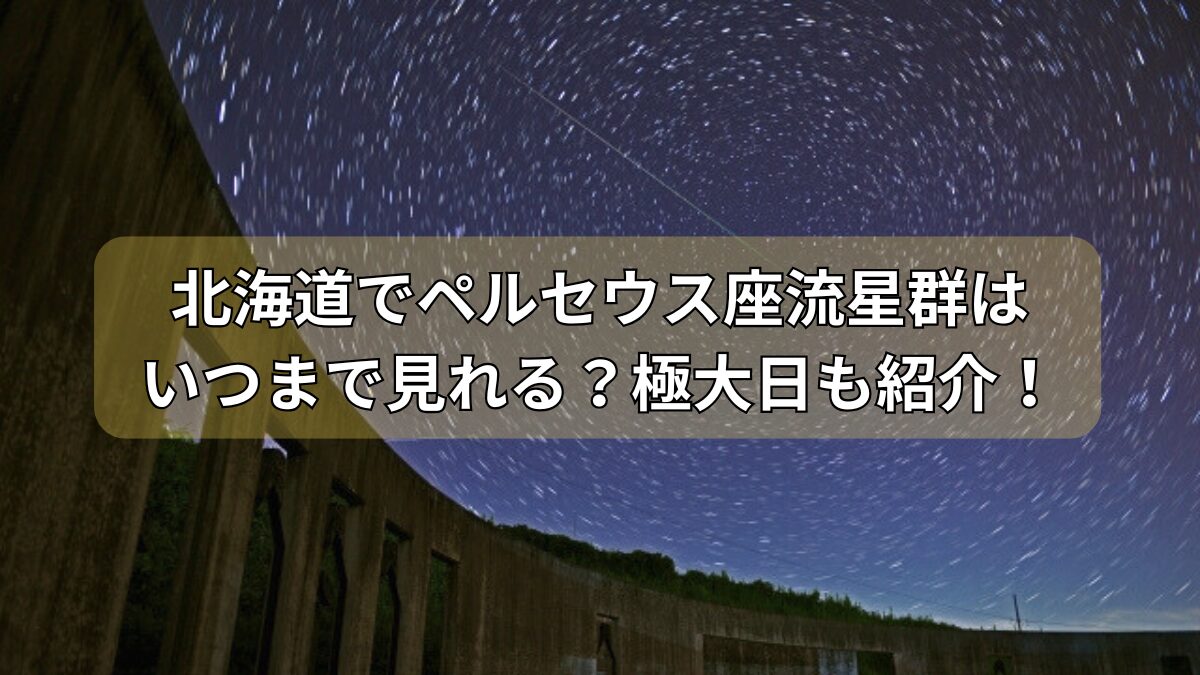 ペルセウス座流星群のアイキャッチ画像