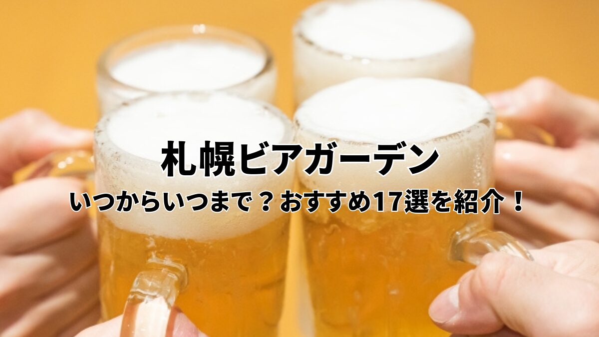 札幌ビアガーデンのアイキャッチ画像