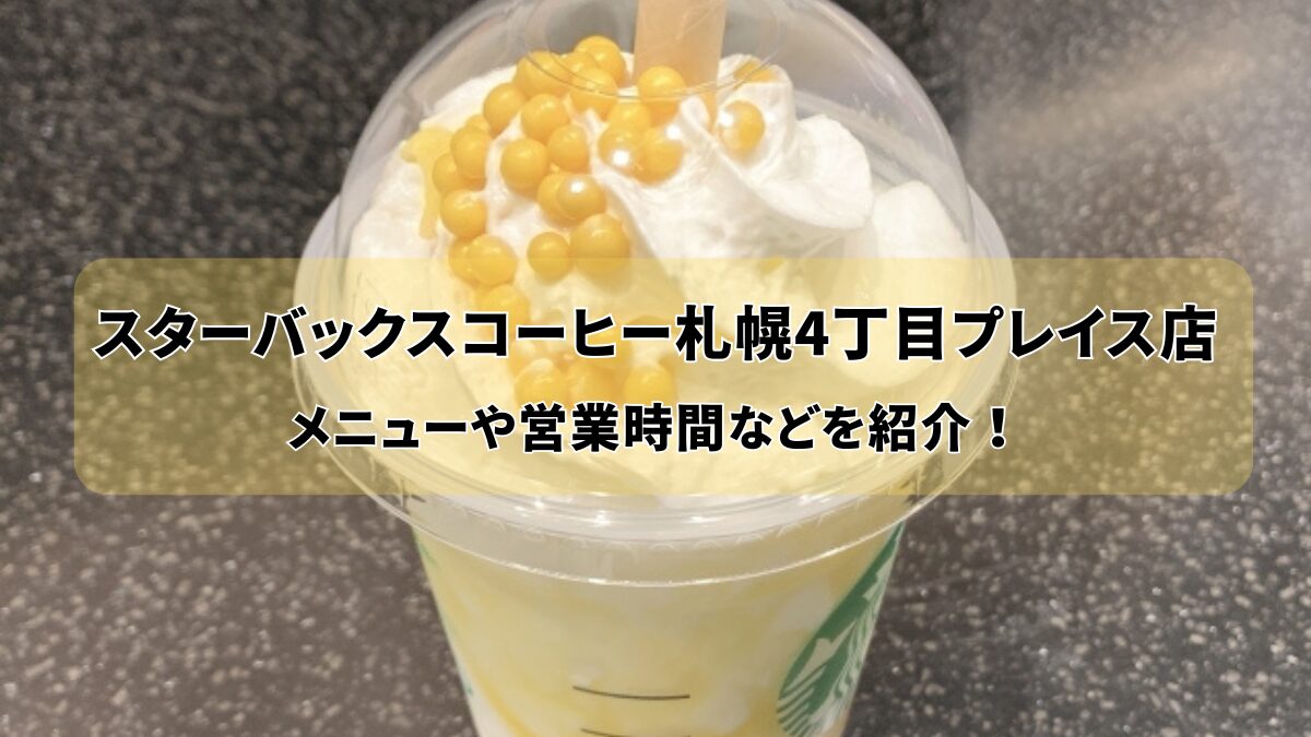 スターバックスコーヒー札幌4丁目プレイス店のアイキャッチ画像