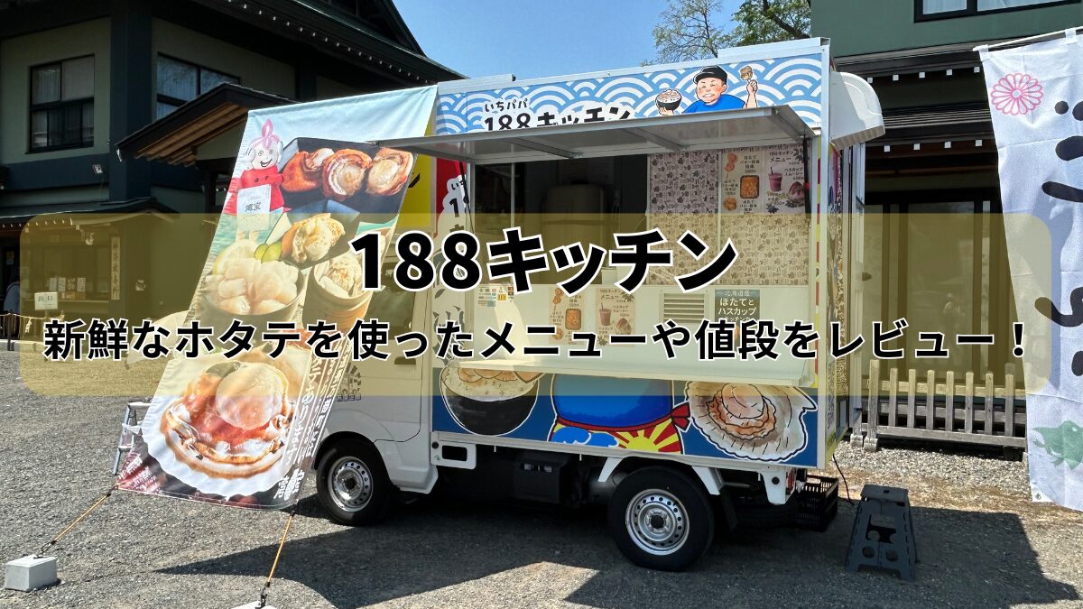 188キッチンのアイキャッチ画像