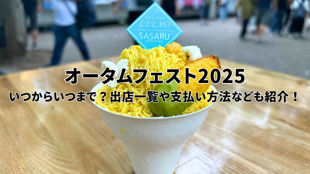 オータムフェスト2025のアイキャッチ画像