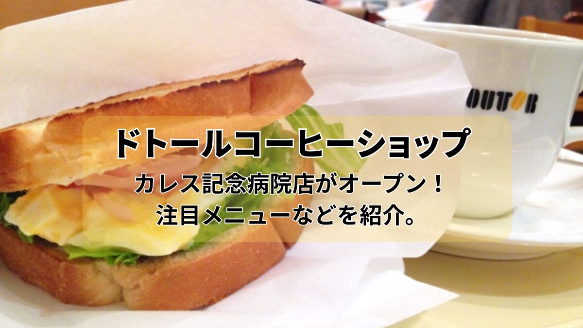 ドトールコーヒーショップカレス記念病院店のアイキャッチ画像