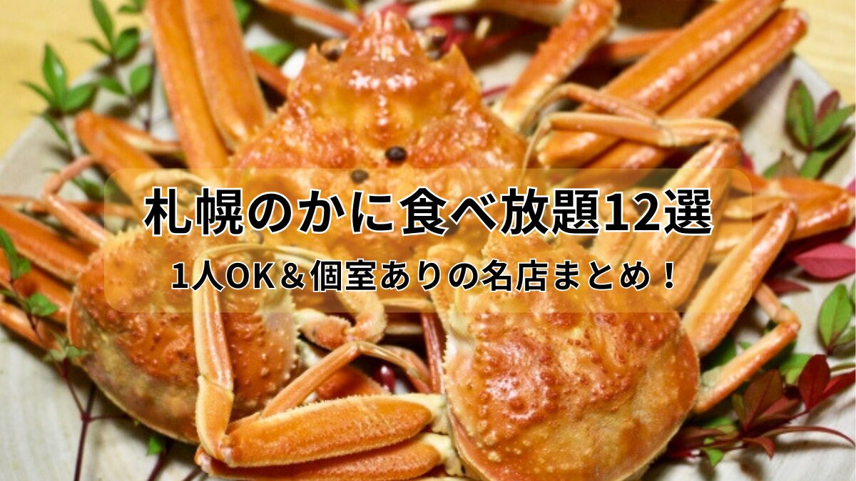 札幌のカニ食べ放題12選のアイキャッチ画像