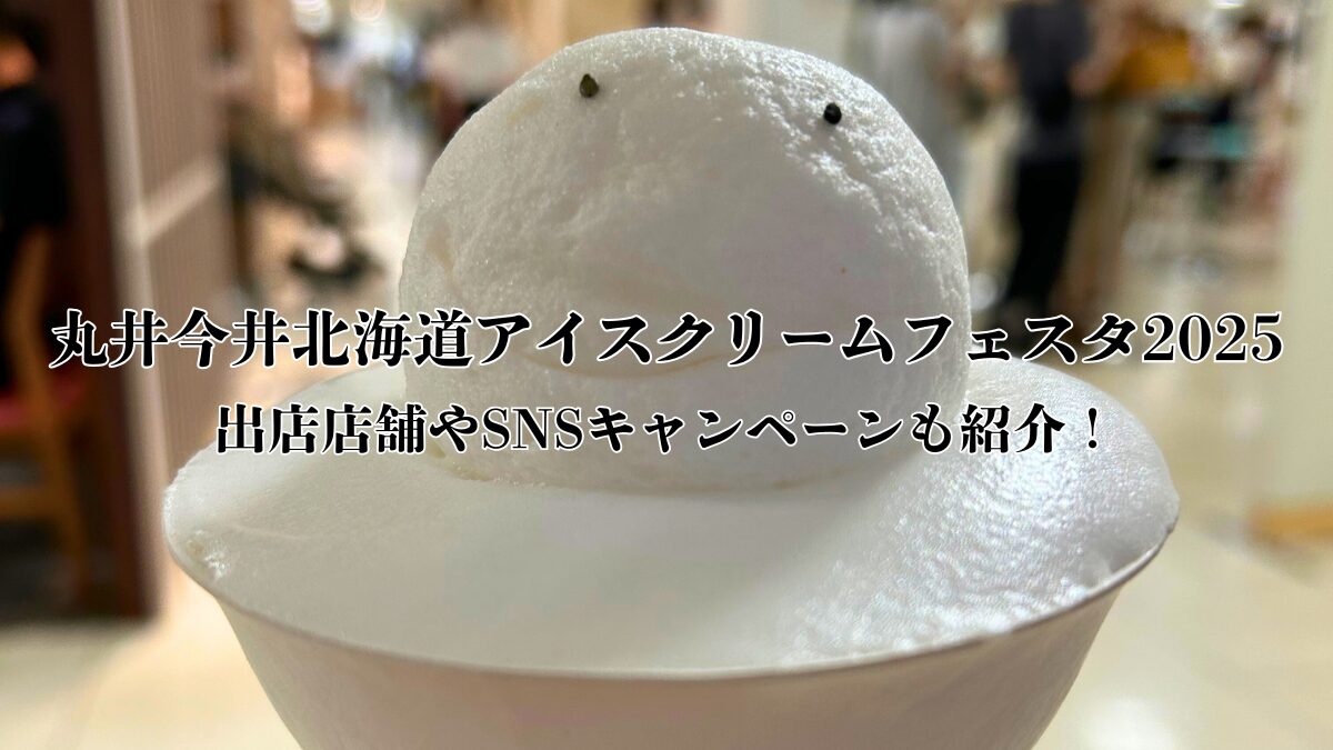 丸井今井のアイスクリームフェスタのアイキャッチ画像