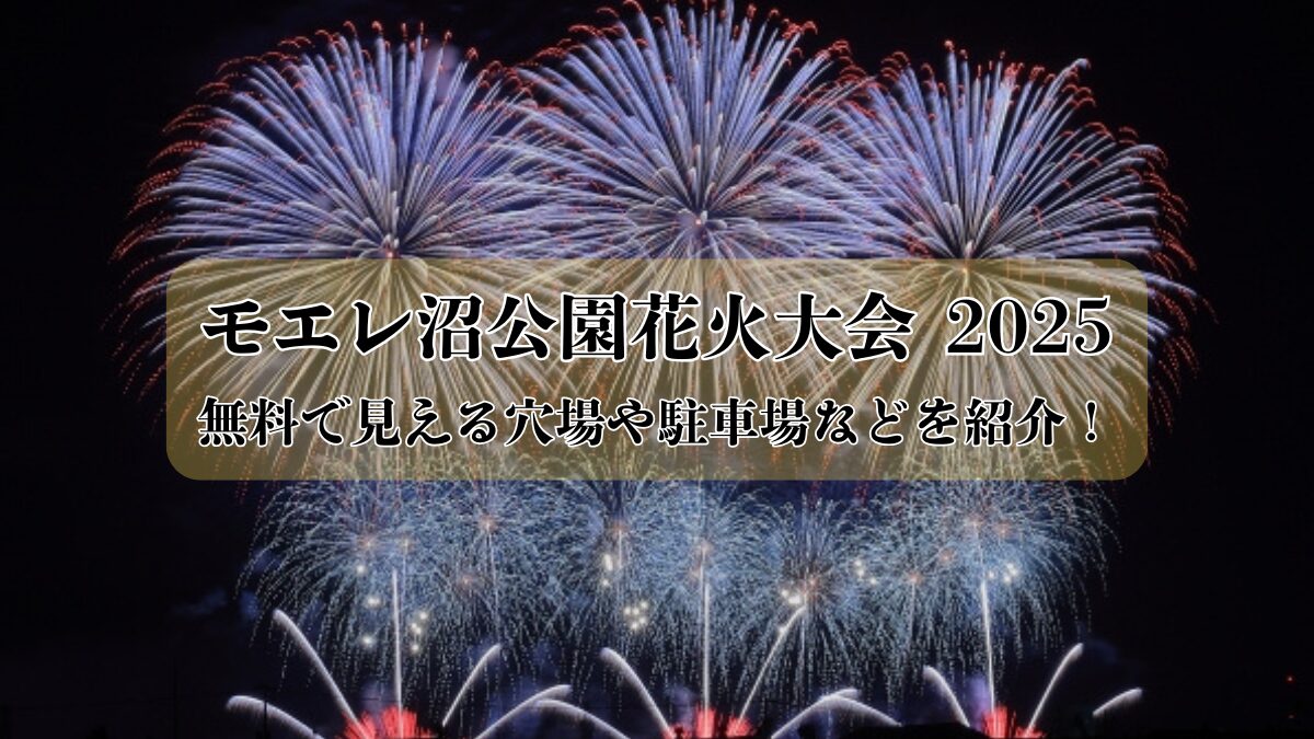 モエレ沼公園花火大会のアイキャッチ画像