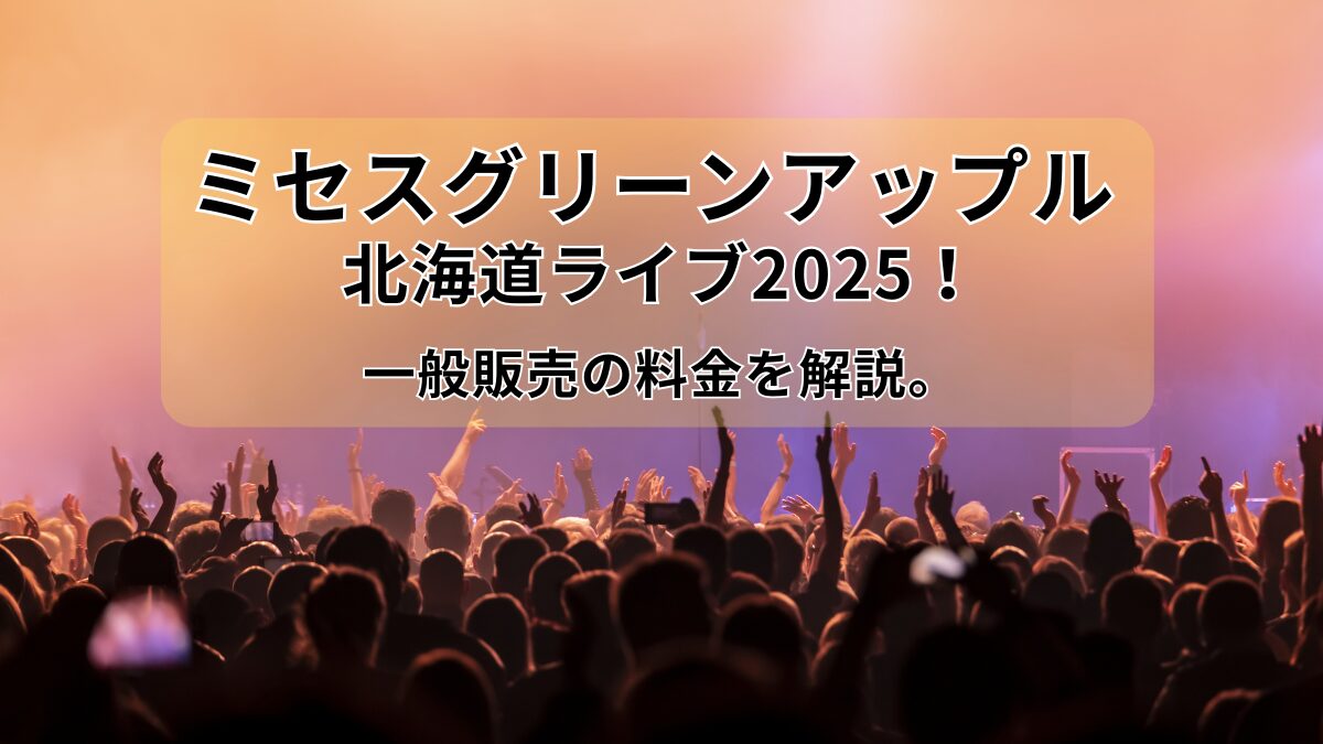 ミセスグリーンアップルライブのアイキャッチ画像