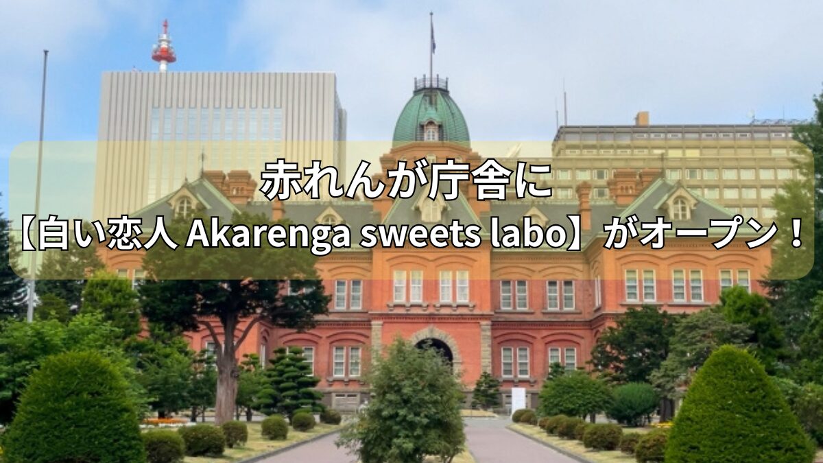 赤れんが庁舎に【白い恋人 Akarenga sweets labo】のアイキャッチ画像