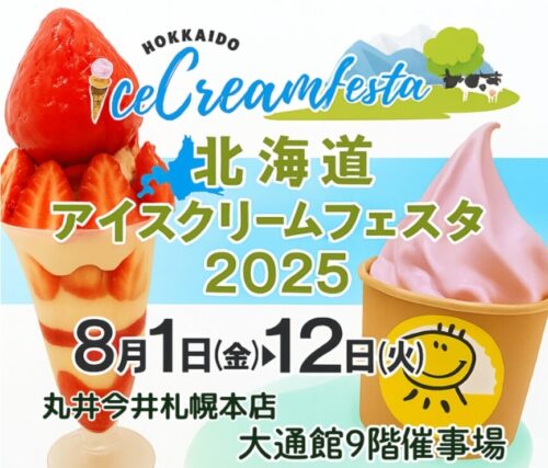 丸井今井アイスクリームフェスタ