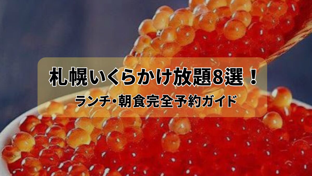 札幌いくらかけ放題8選！のアイキャッチ画像