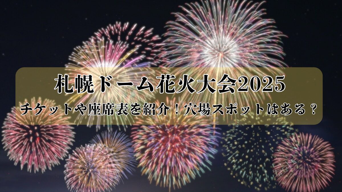 札幌ドーム花火大会のアイキャッチ画像
