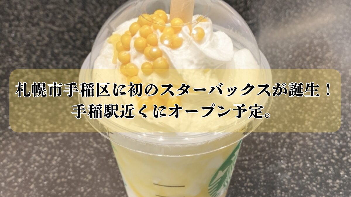 札幌市手稲区のスターバックスのアイキャッチ画像