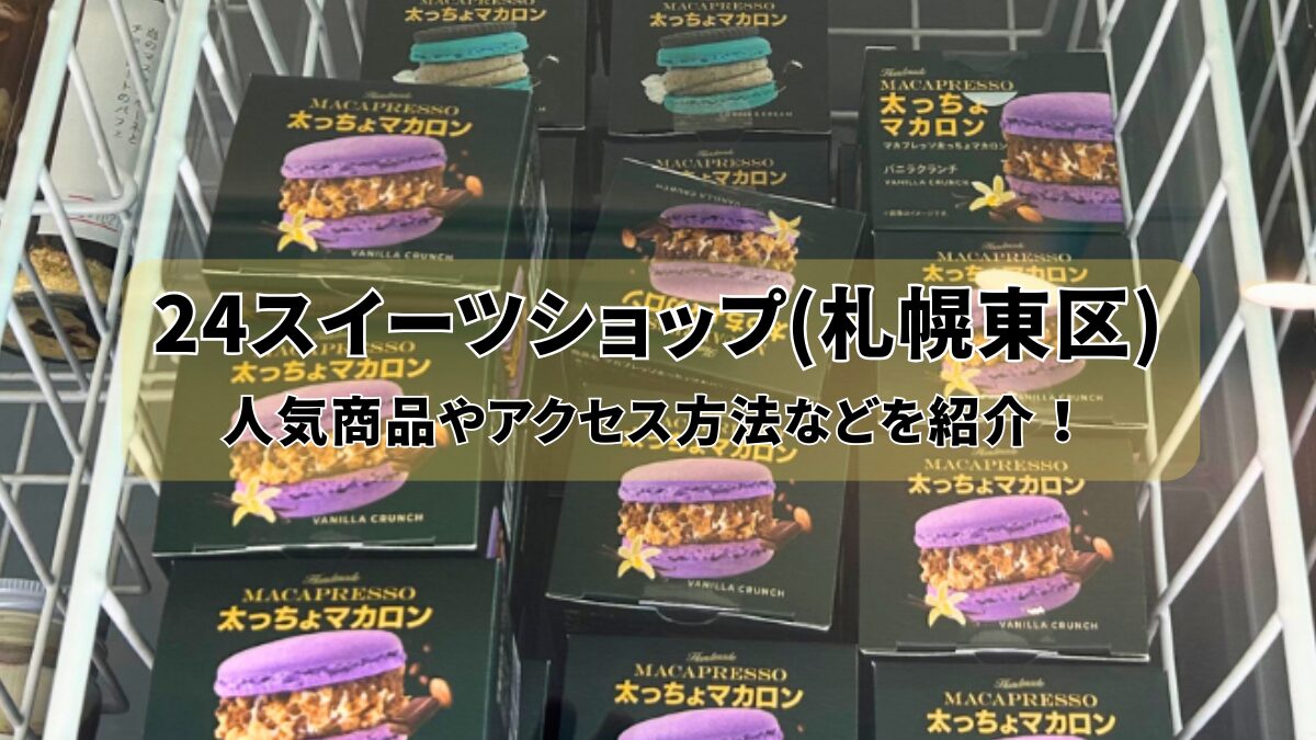 【24スイーツショップ(札幌東区)】人気商品やアクセス方法などを紹介！のアイキャッチ画像