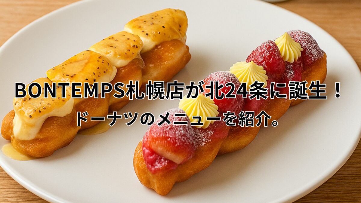 BONTEMPS（ボンタン）札幌店のアイキャッチ画像