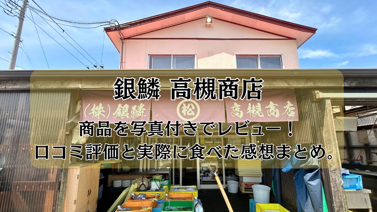銀鱗銀鱗（高槻商店）のアイキャッチ画像