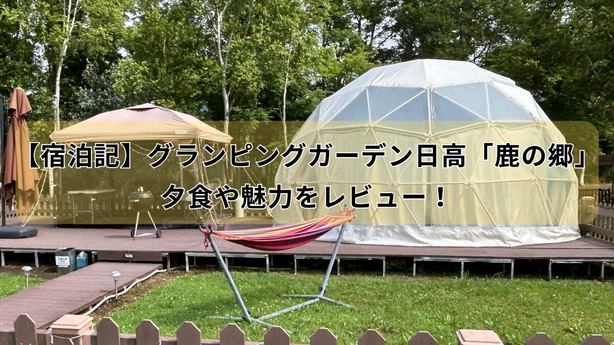 グランピングガーデン鹿の郷のアイキャッチ画像