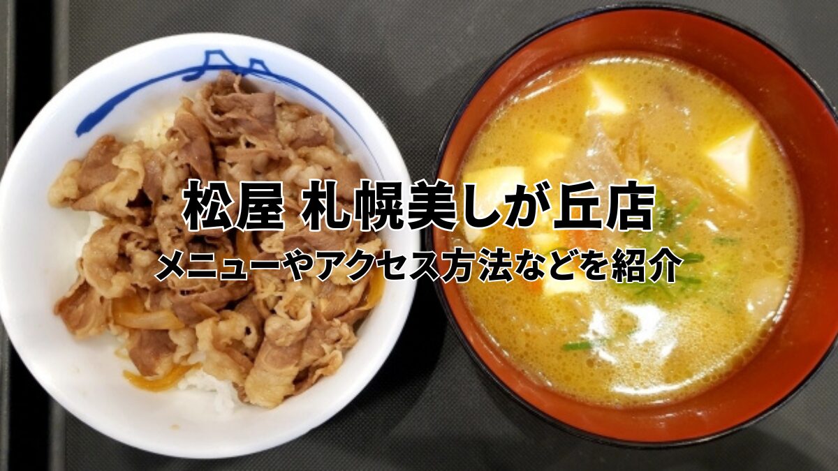 松屋 札幌美しが丘店のアイキャッチ画像
