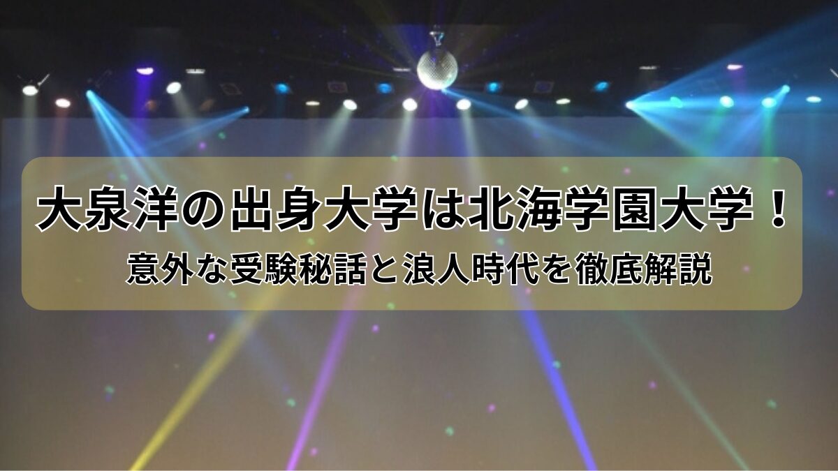 大泉洋の出身大学のアイキャッチ画像