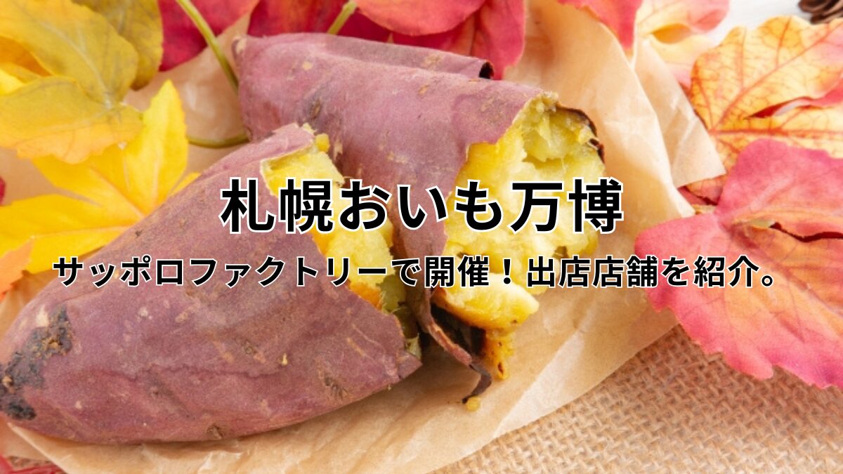 サッポロファクトリーで開催！出店店舗を紹介。のアイキャッチ画像