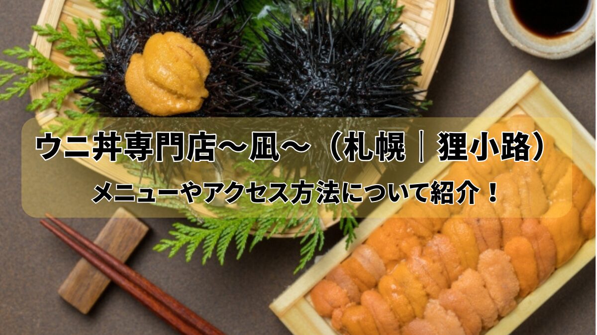 ウニ丼専門店〜凪〜（札幌｜狸小路）メニューやアクセス方法について紹介！のアイキャッチ画像