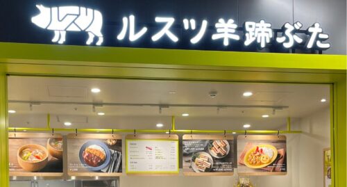 ルスツ羊蹄ぶた