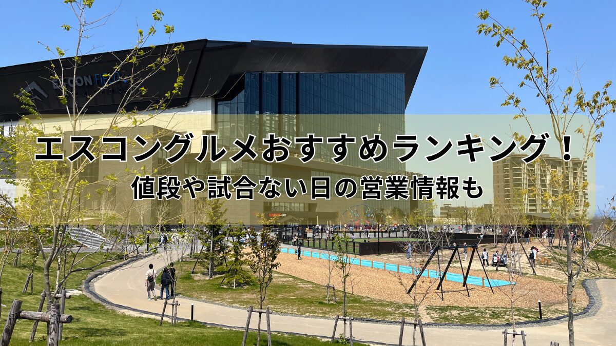 エスコングルメおすすめランキングのアイキャッチ画像