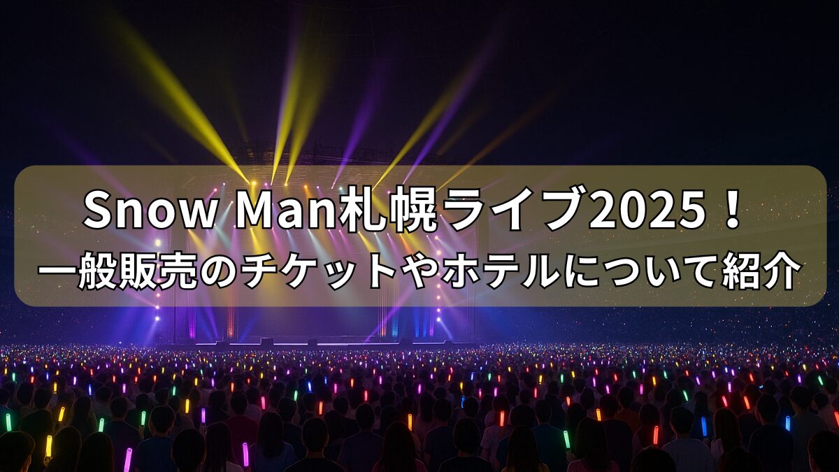 スノーマンの札幌ライブ2025アイキャッチ画像