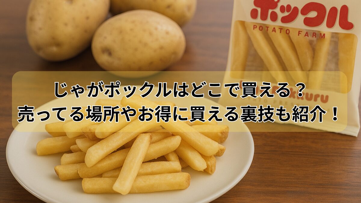 じゃがポックルは何処で売ってるのアイキャッチ画像