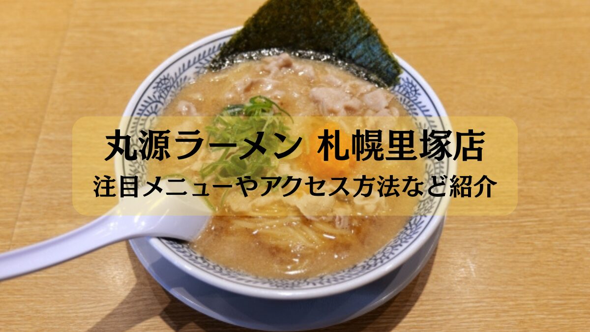 丸源札幌里塚店のアイキャッチ画像