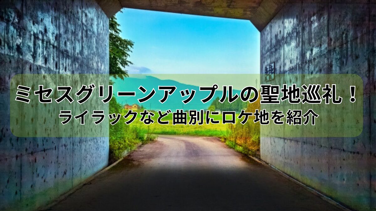 ミセスグリーンアップルの聖地巡礼