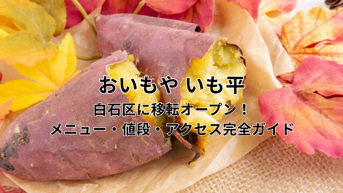 白石区に移転オープン！メニュー・値段・アクセス完全ガイドのアイキャッチ画像