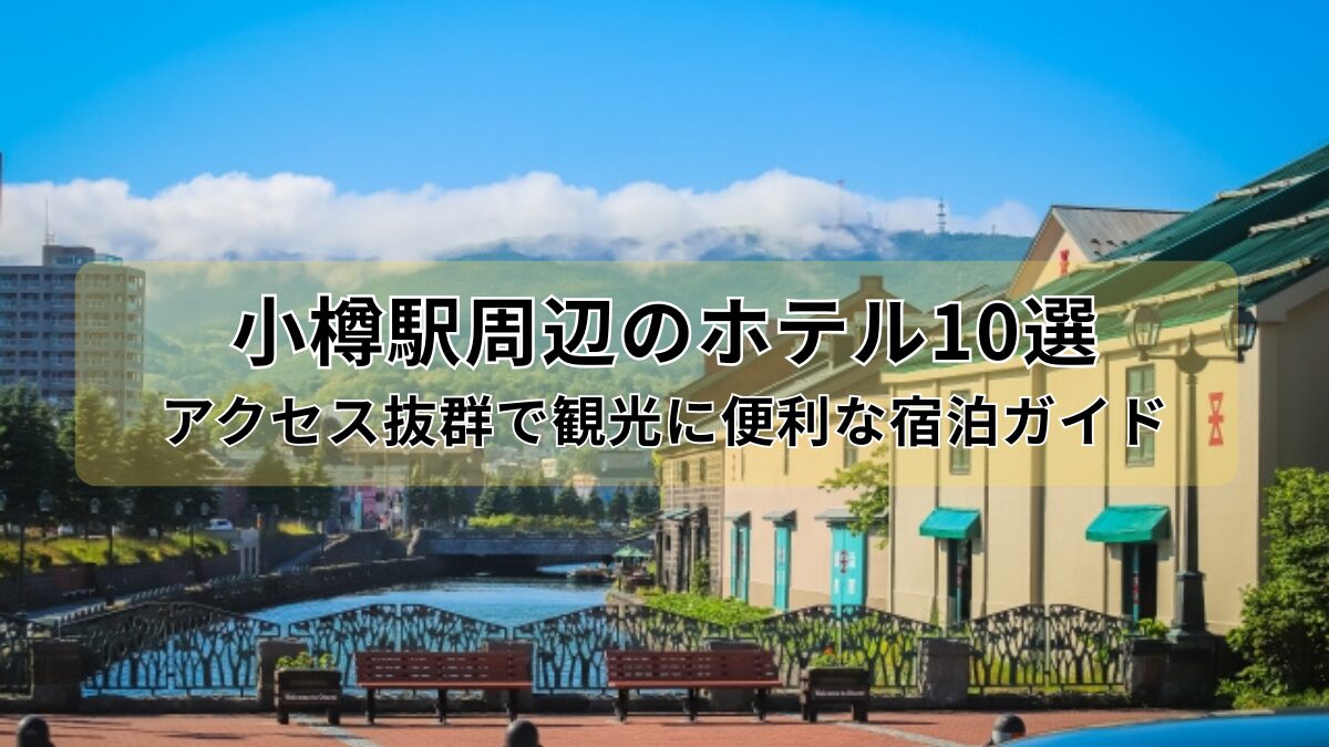 小樽駅周辺のホテル10選｜アクセス抜群で観光に便利な宿泊ガイドのアイキャッチ画像