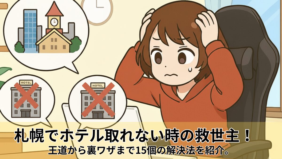 札幌でホテル取れない時の救世主！王道から裏ワザまで15個の解決法を紹介。のアイキャッチ画像