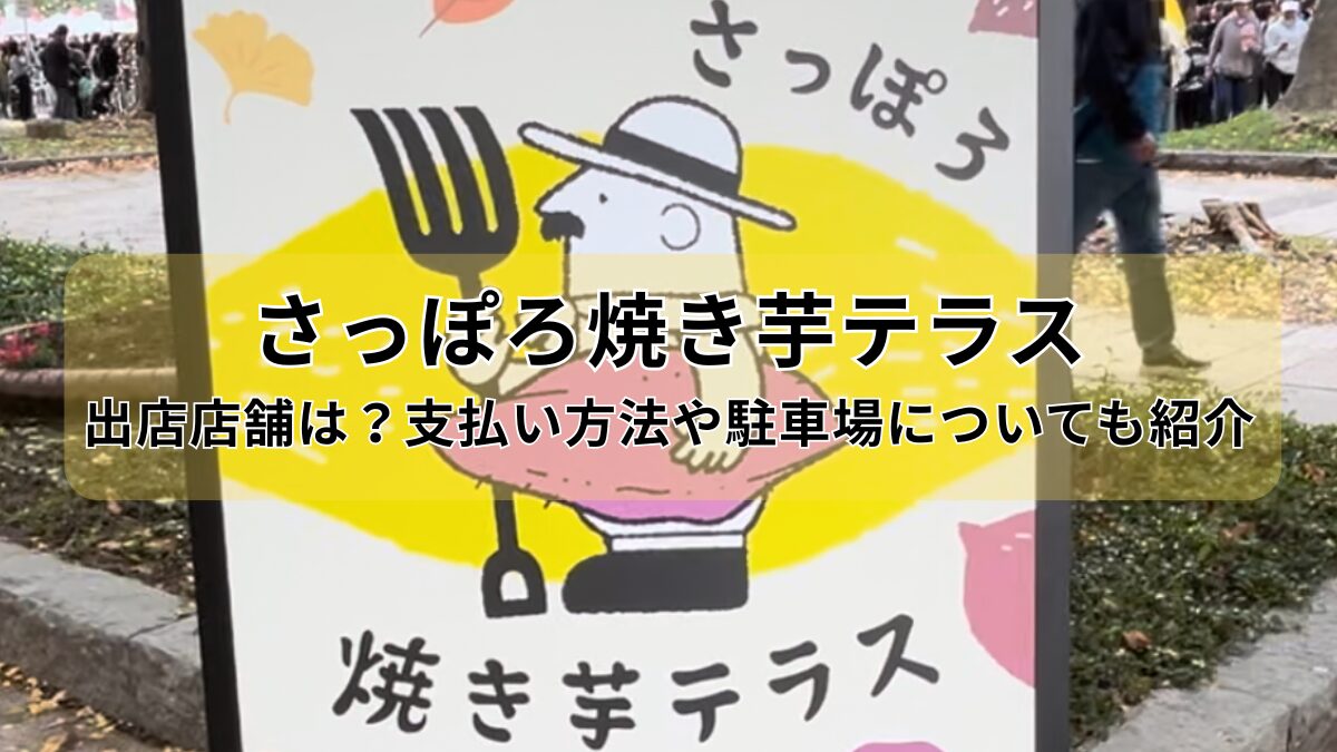 さっぽろ焼き芋テラスのアイキャッチ画像