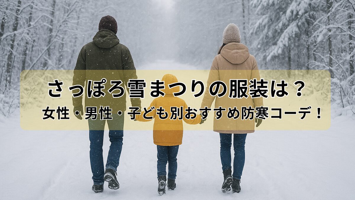 さっぽろ雪まつりの服装は？のアイキャッチ画像