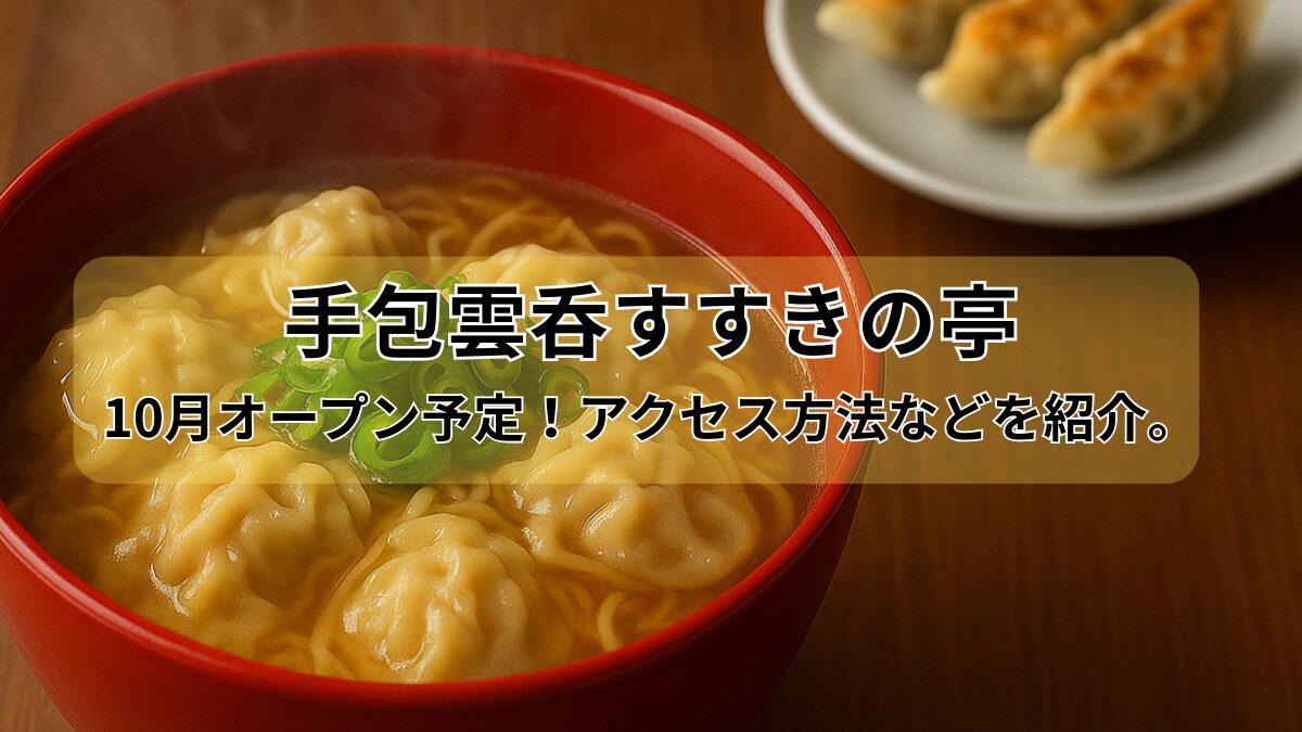 「手包雲呑すすきの亭」のアイキャッチ画像