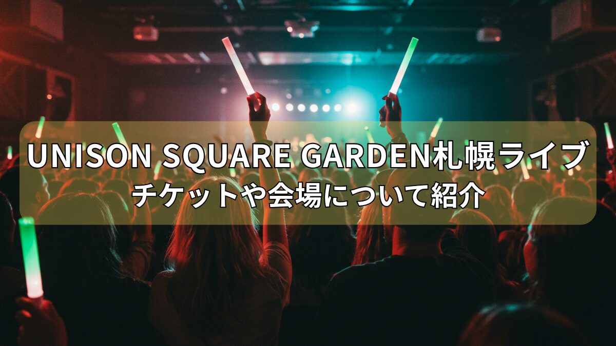 UNISON SQUARE GARDEN札幌ライブのアイキャッチ画像
