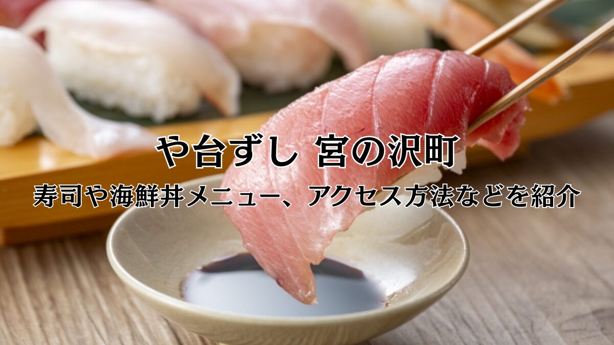 や台ずし｜宮の沢町のアイキャッチ画像