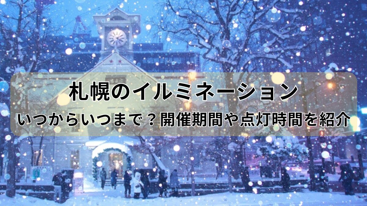 札幌イルミネーションのアイキャッチ画像