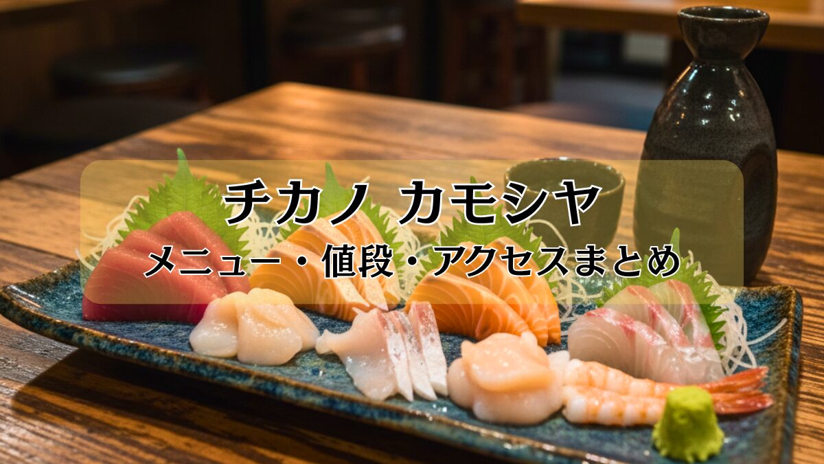 チカノカモシヤのアイキャッチ画像