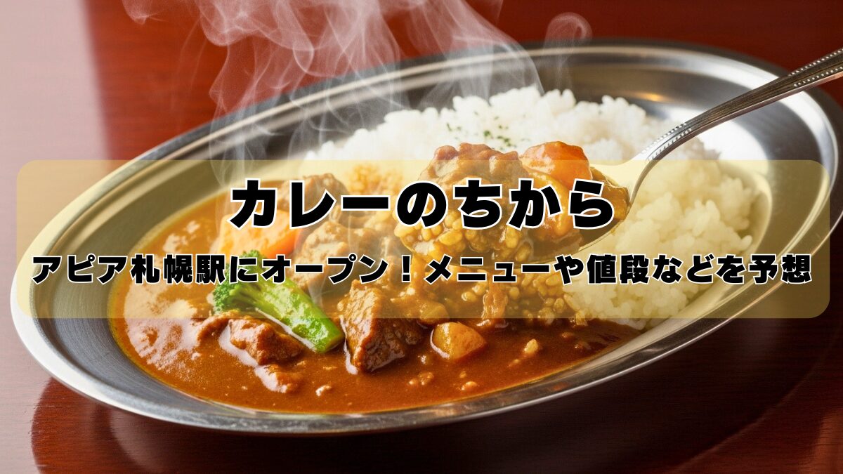 カレーのちからのアイキャッチ画像