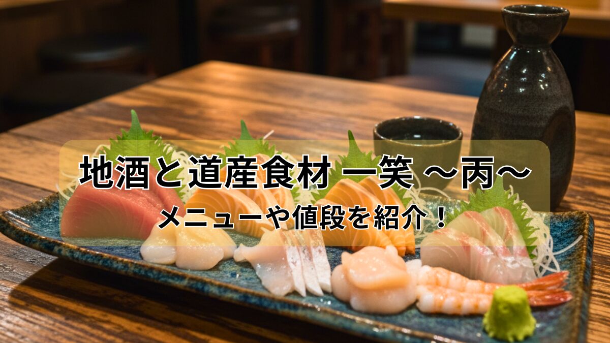 地酒と道産食材-一笑-～丙～のアイキャッチ画像