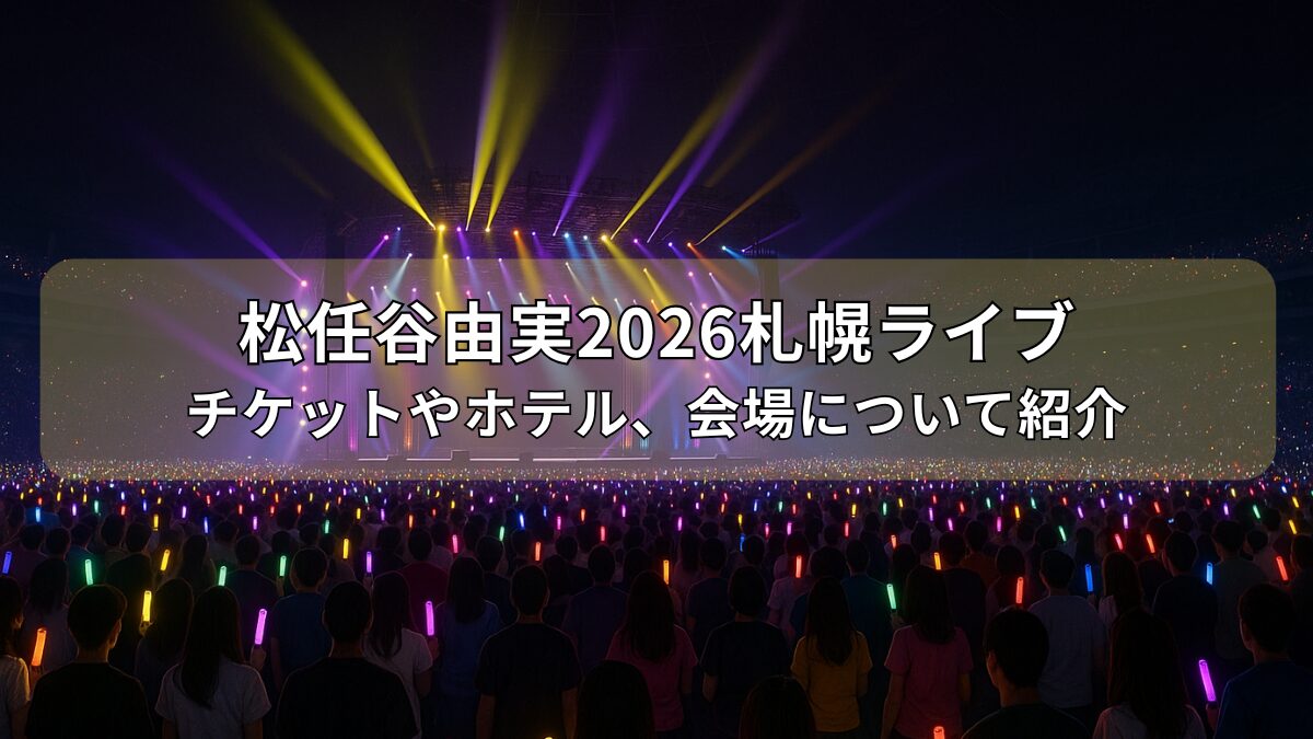 松任谷由実の2026年ライブのアイキャッチ画像