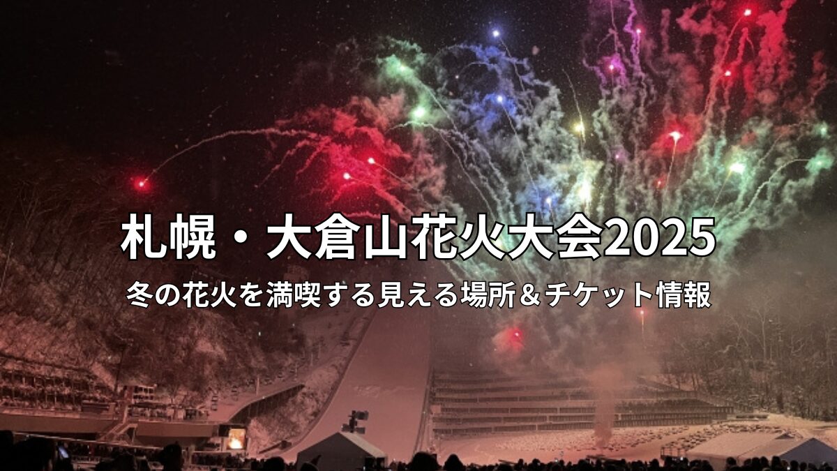 大倉山花火大会のアイキャッチ画像