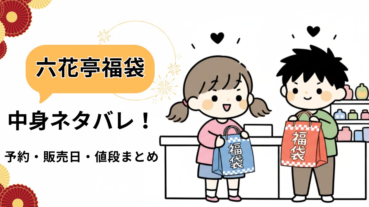 六花亭福袋のアイキャッチ画像