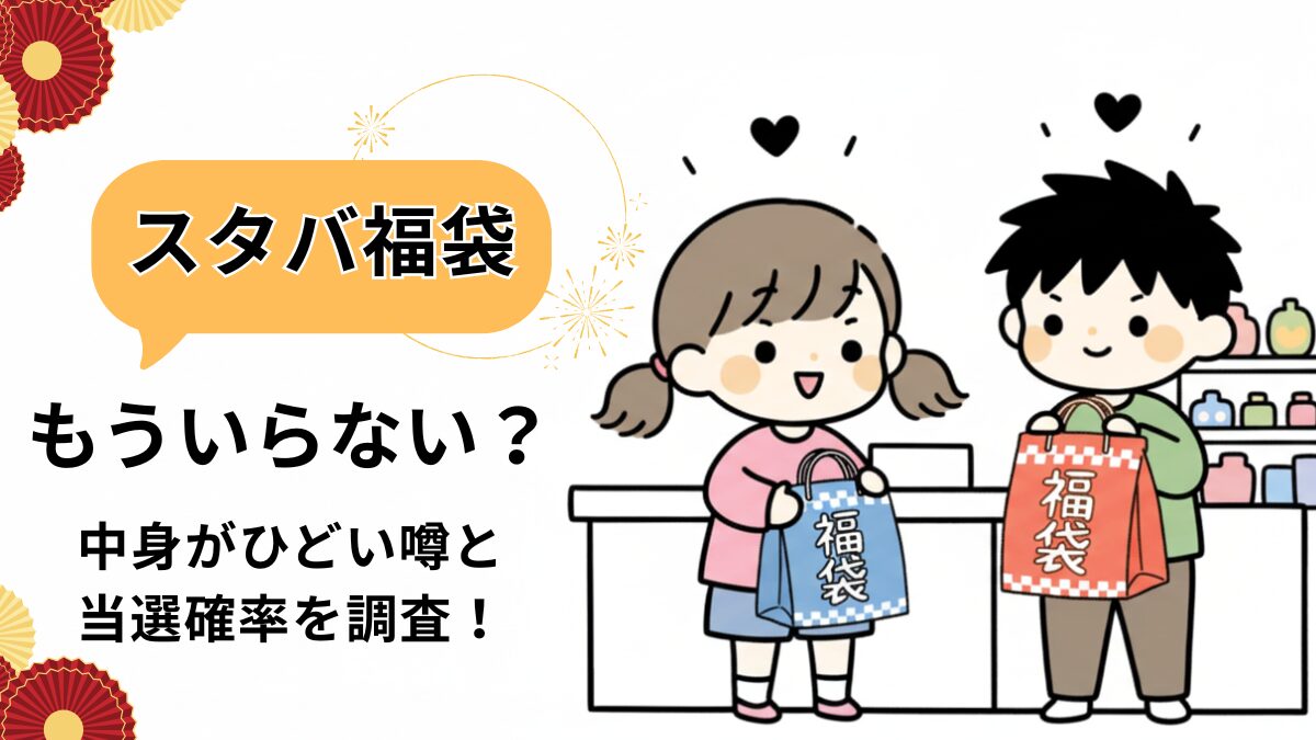 スタバ福袋のアイキャッチ画像