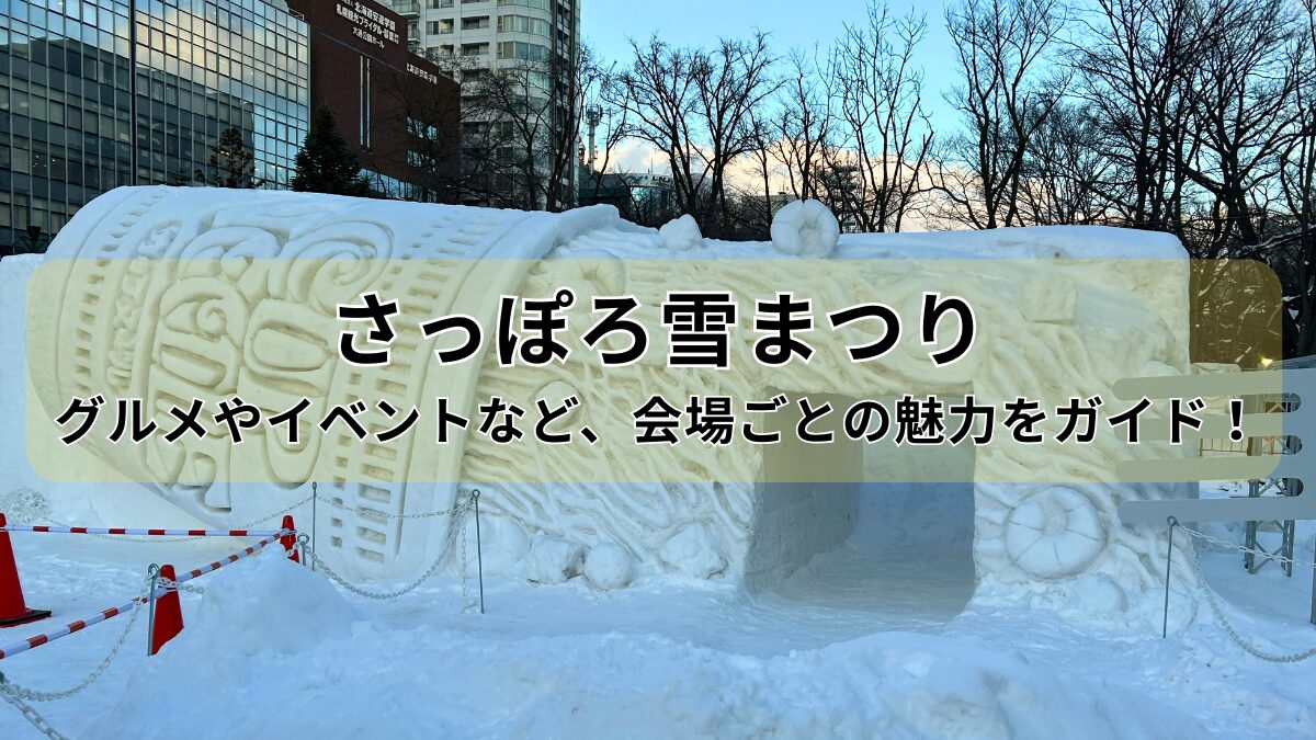 札幌雪祭りのアイキャッチ画像