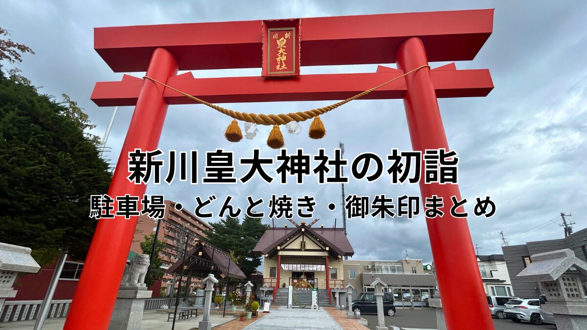 新川皇大神社のアイキャッチ画像