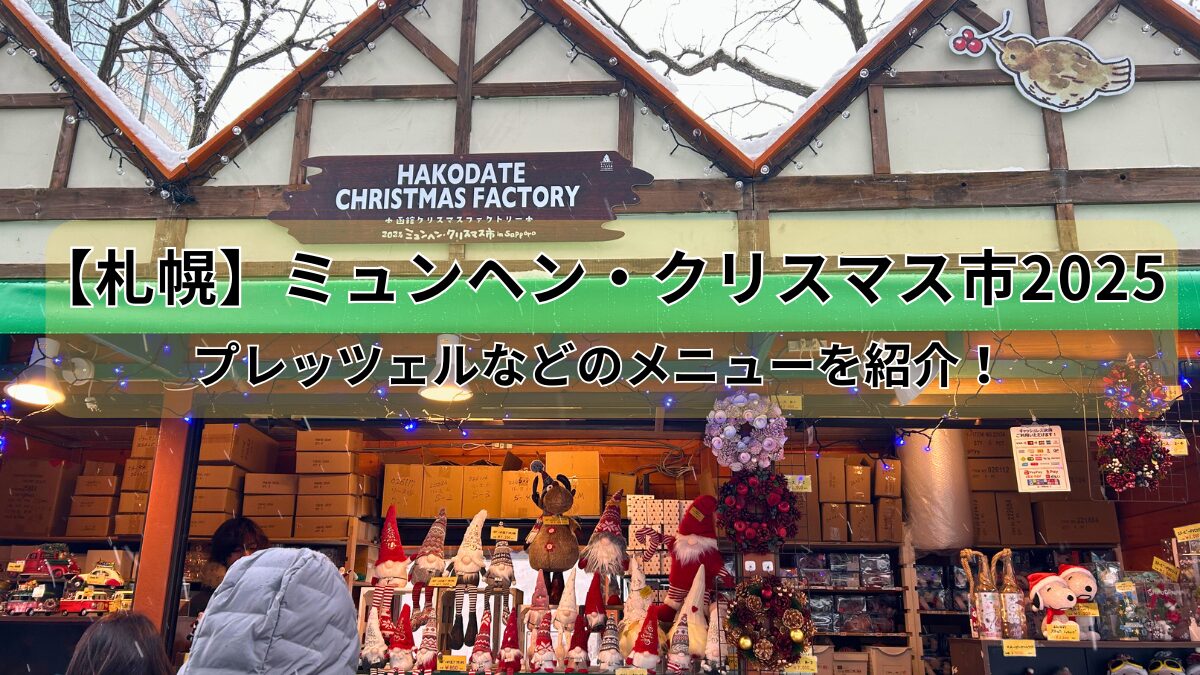 ミュンヘンクリスマス市のアイキャッチ画像